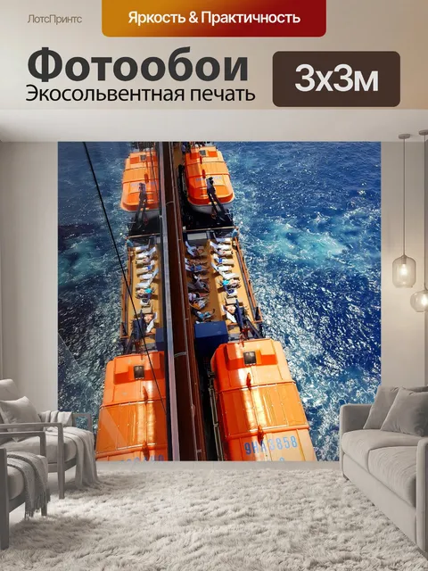 Фотообои Мой корабль