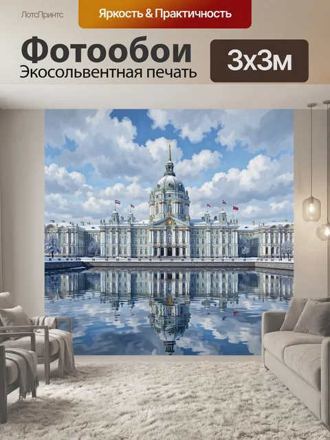 Фотообои Петербургский дворец у воды