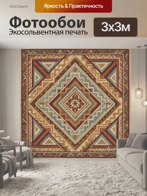 Фотообои Геометрический этнический орнамент