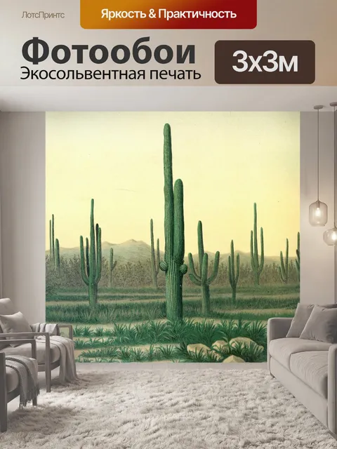 Фотообои Кактус пустынный пейзаж винтаж