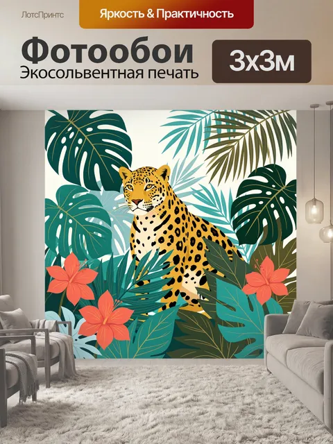 Фотообои Леопард в тропических листьях