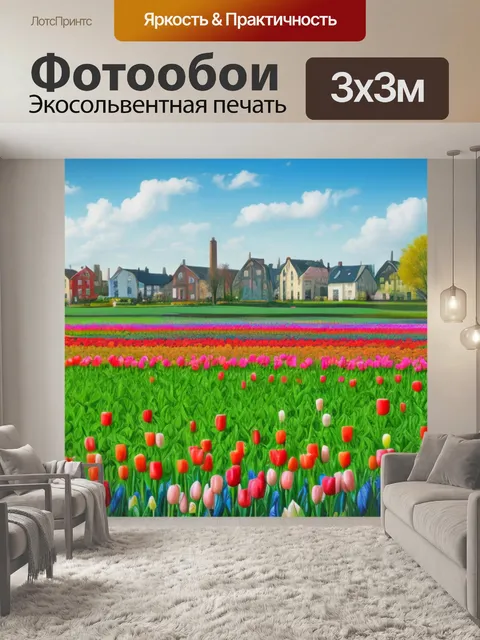 Фотообои пейзаж с тюльпанами