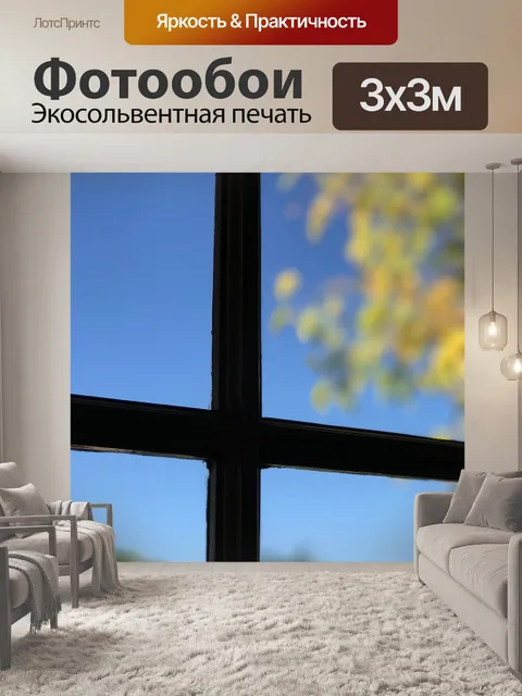 Фотообои Окно