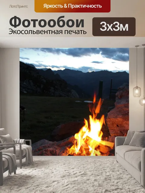 Фотообои Костер