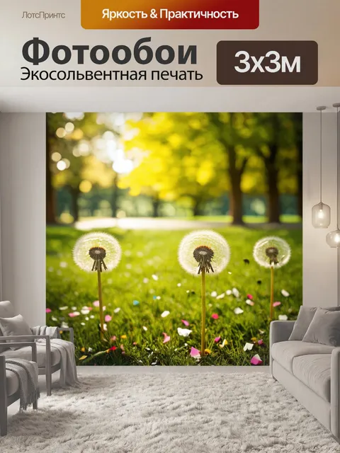 Фотообои одуванчики в парке, украшенные лепестками цветов, добавляют яркости и радости окружающей природе