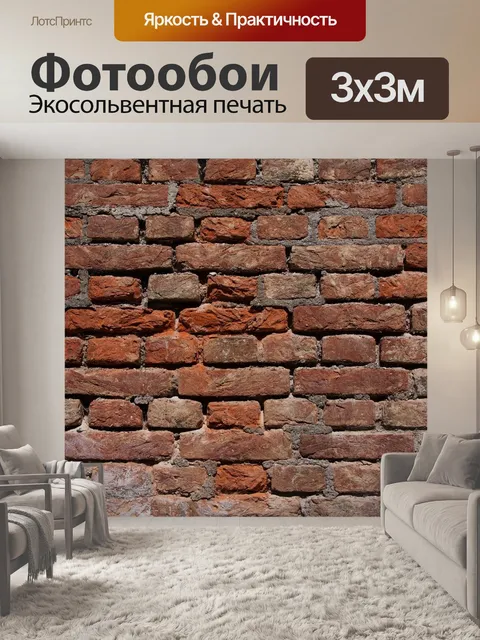Фотообои Кирпич