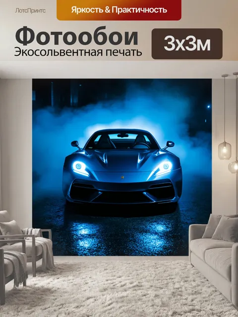 Фотообои мистическая фара спортивного автомобиля, окруженная туманом, выполненная в стиле сюрреализма