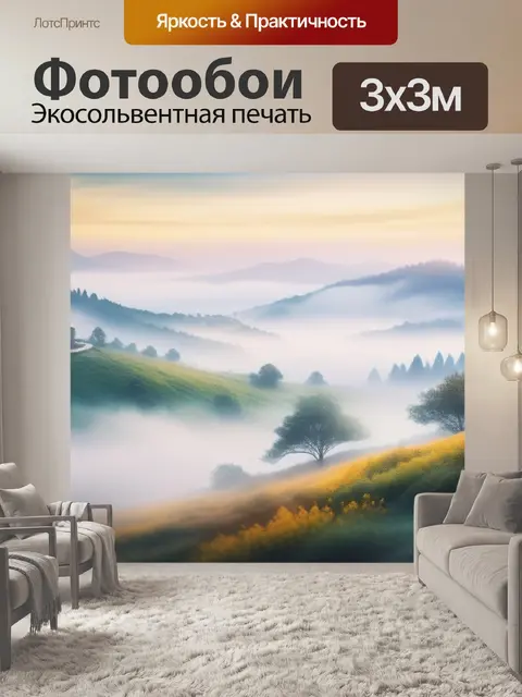 Фотообои пейзаж с туманом акварель