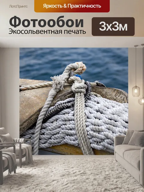 Фотообои судовой канат и сеть