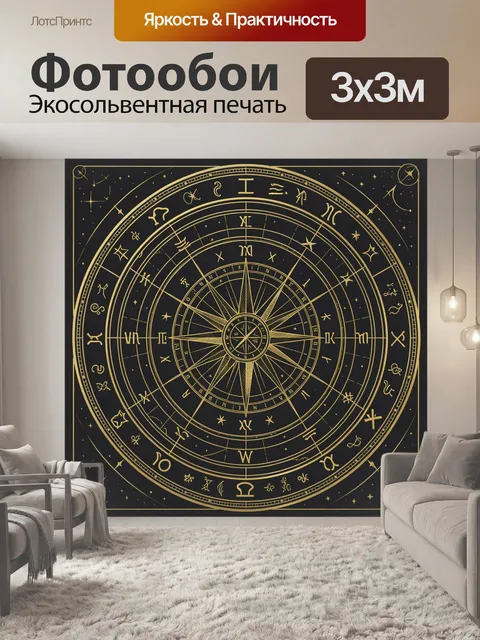 Фотообои Астрологический круг Зодиака