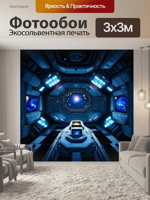 Фотообои стратегический центр на космической станции