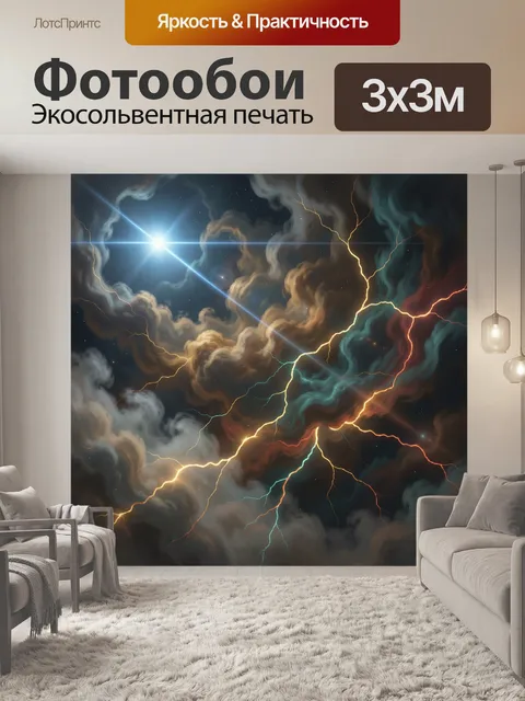Фотообои Космические облака и световые разломы