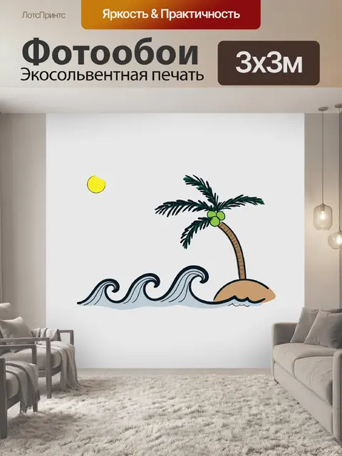 Фотообои Море