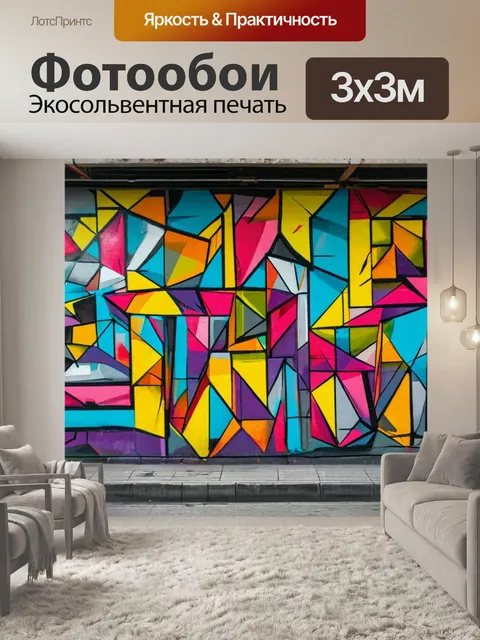 Фотообои граффити на улице, street graffiti, уличная роспись, яркое уличное искусство, экспрессивный стиль, мурал…