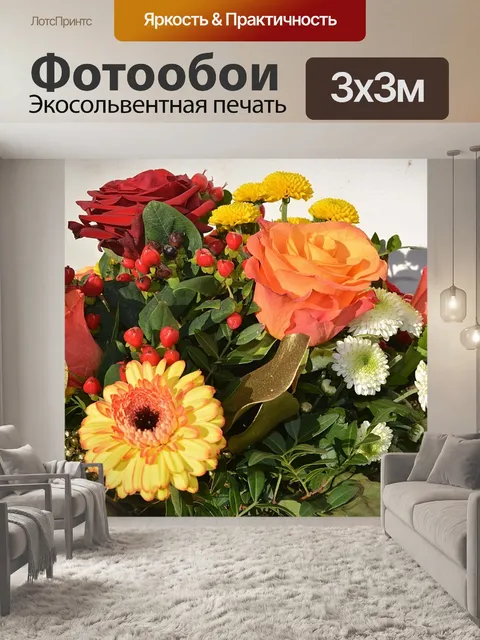 Фотообои Букет в оранжевых тонах