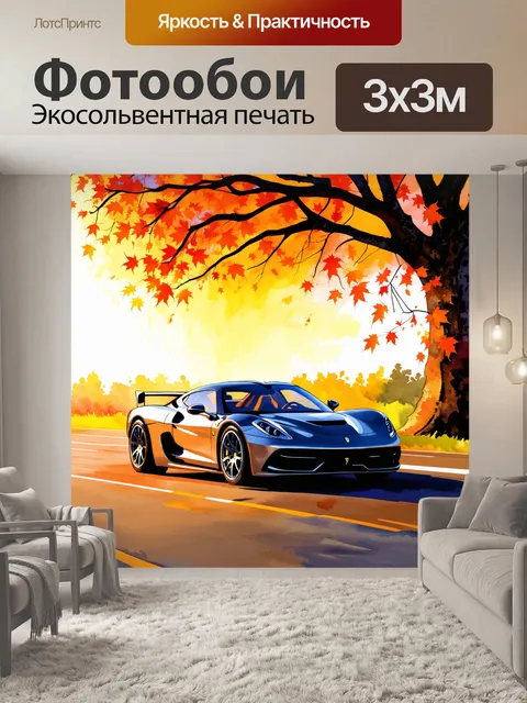 Фотообои великолепный спорткар