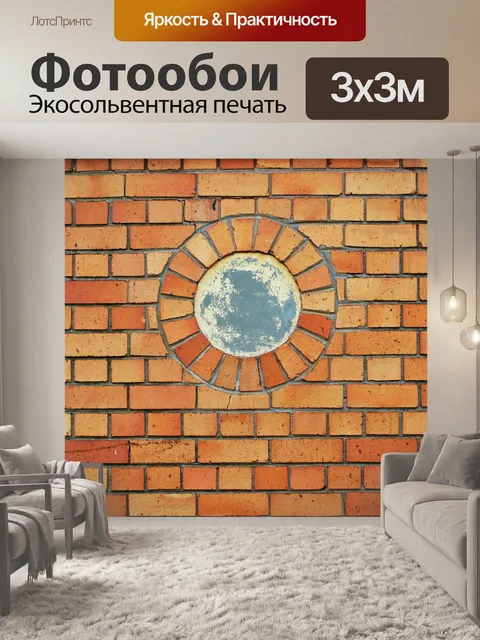 Фотообои Круг из кирпича