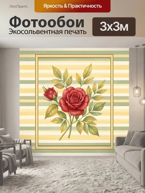 Фотообои Красные розы на полосатом фоне
