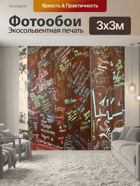Фотообои Граффити