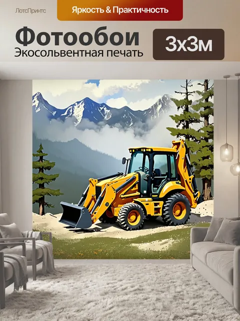 Фотообои изображение экскаватора-погрузчика на фоне величественных гор, окруженного лесом