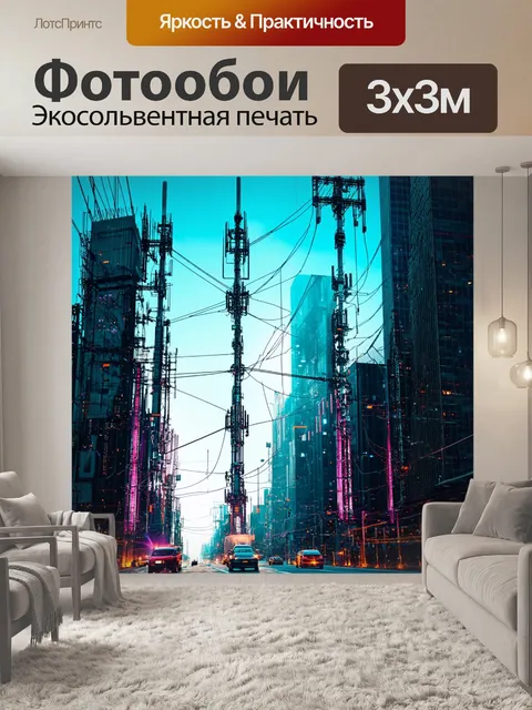 Фотообои абстракция в стиле киберпанк, высокие антенны и мобильные сети, соединяющие людей в городском пейзаже