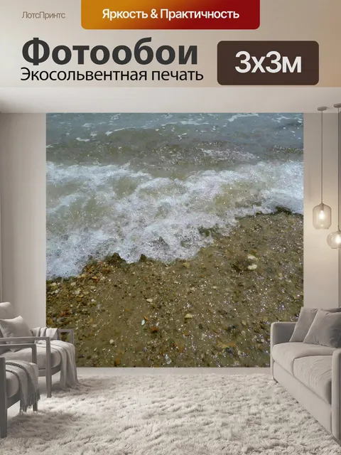 Фотообои Приморский волна
