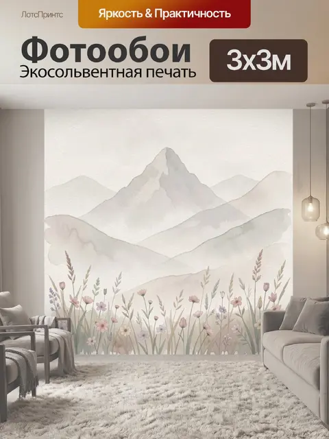 Фотообои Нежные горы и полевые цветы