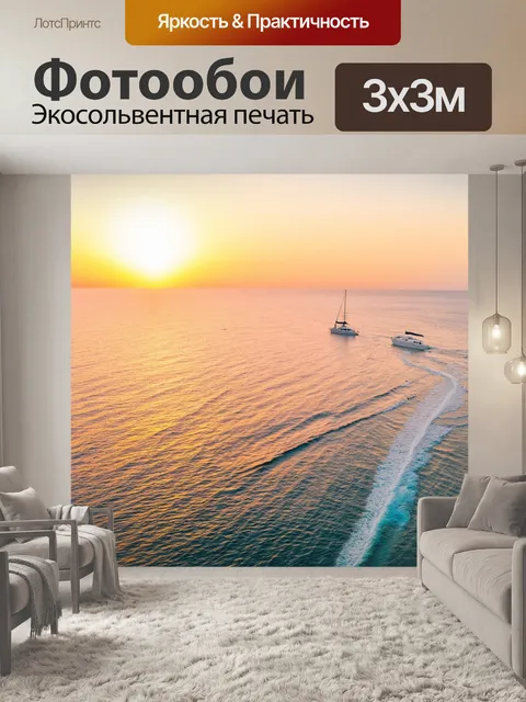 Фотообои закат над океаном, где нежные волны ласкают берег, а яхты медленно плывут вдаль, оставляя за собой белые…
