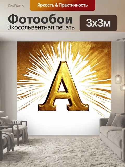 Фотообои золотая буква "а", нарисованная с использованием акриловых красок, создаёт эффект трёхмерности на белом фоне