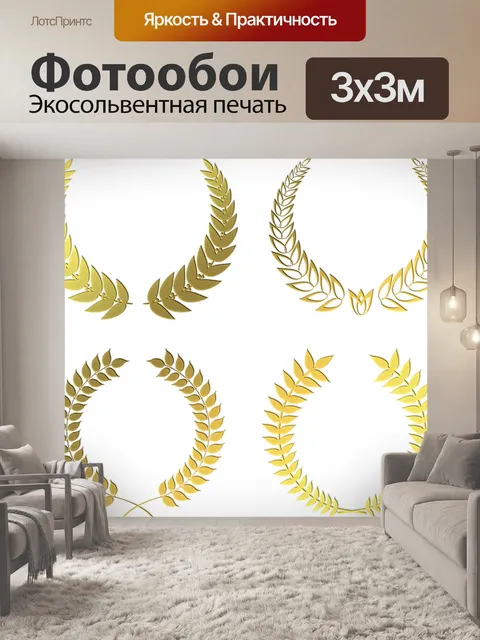 Фотообои Золотые лавры