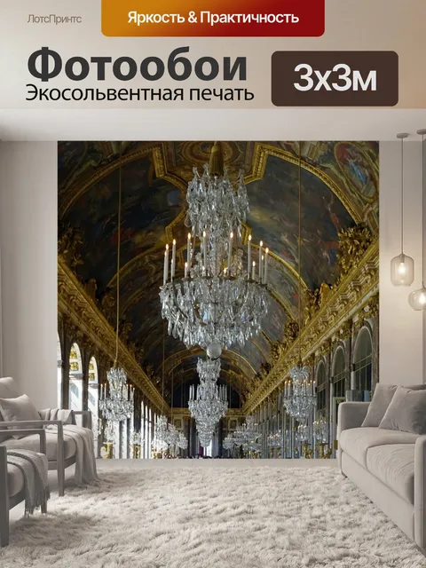 Фотообои Версаль