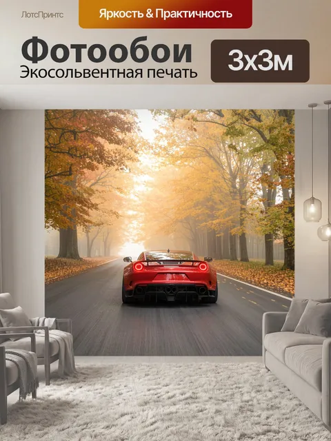 Фотообои спортивный автомобиль