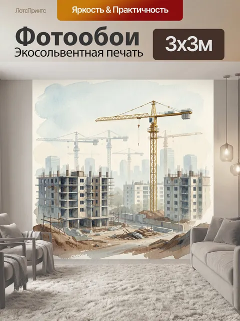Фотообои Строительная площадка с башенными кранами