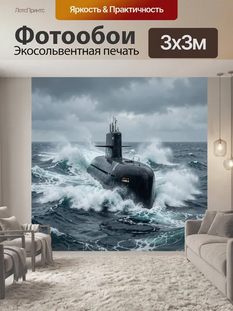 Фотообои Подводная лодка в штормовом море