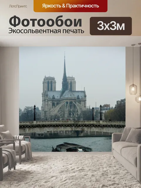 Фотообои Париж