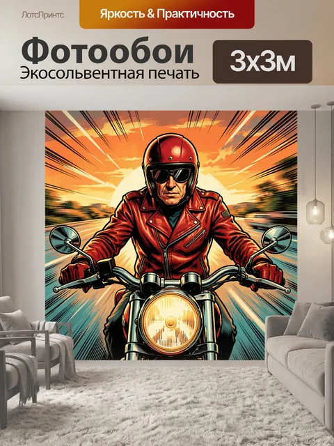 Фотообои Мотоциклист в красной кожаной куртке и винтажном шлеме с темными очками