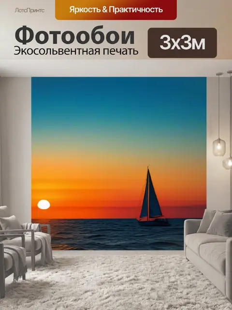 Фотообои закат и парусник вдалеке