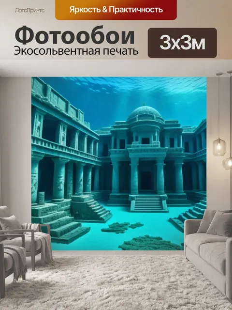 Фотообои тайны древнего подводного города