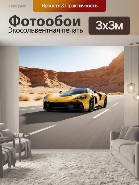 Фотообои гиперкар на пустынной дороге, омываемой теплым солнечным светом, с величественными скалами на горизонте