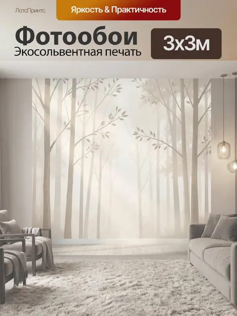 Фотообои Туманный лес с деревьями