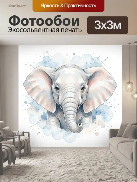 Фотообои Милый слонёнок в акварели