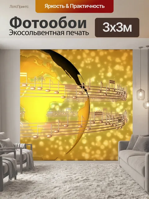 Фотообои Музыка