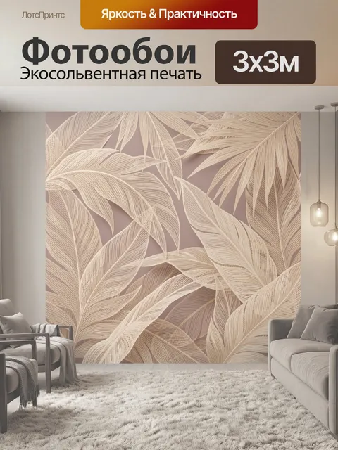 Фотообои Тропические листья в бежевых тонах