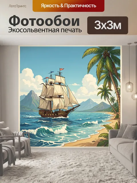 Фотообои Парусник у тропического берега