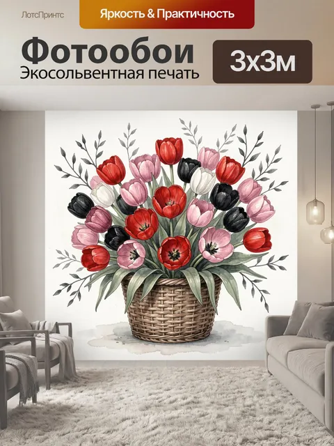Фотообои Букет ярко-красных и розовых тюльпанов в плетёной корзине