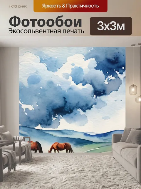 Фотообои лошади в облаках