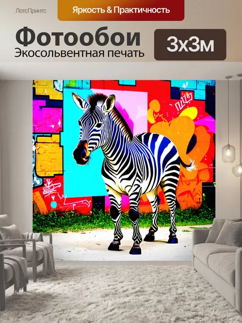 Фотообои изобразите зебру, которая стоит на фоне городских граффити, с яркими цветами и абстрактными формами