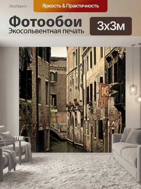 Фотообои Венеция