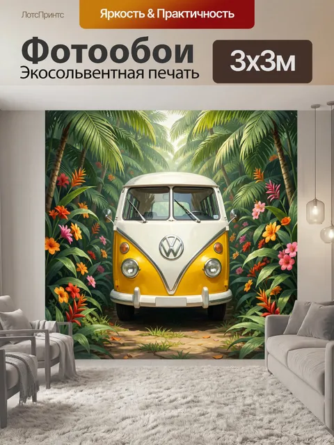 Фотообои Желтый ретро микроавтобус в джунглях