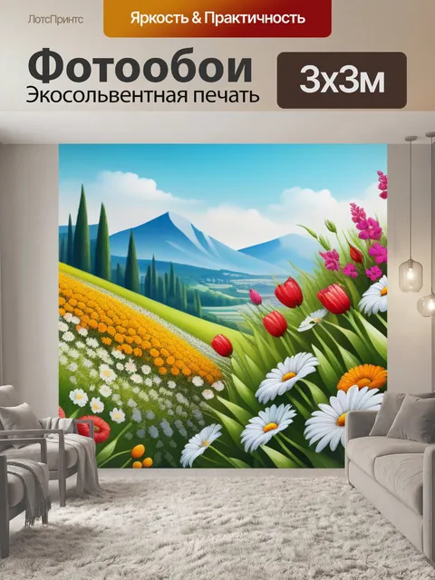 Фотообои пейзаж с цветами легко